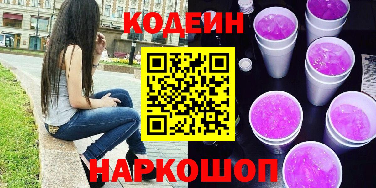 Кодеин напиток Lean (лин)  Кодеиновый сироп Lean Purple Drank  Улан-Удэ  Вход с VPN 