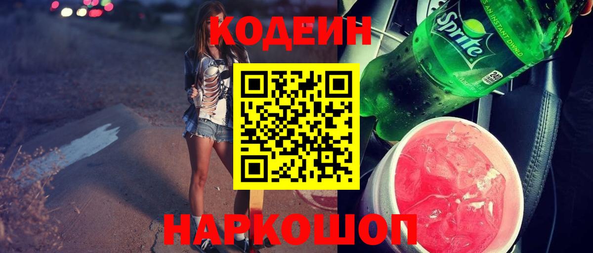 Кодеин Purple Drank Улан-Удэ